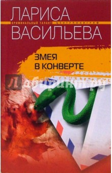 Змея в конверте