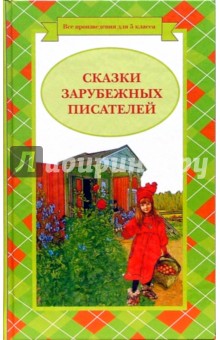 Сказки зарубежных писателей