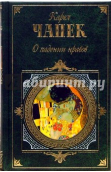 О падении нравов. Война с саламандрами: Роман, рассказы, апокрифы, сказки