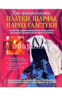 Как красиво носить платки, шарфы, парео, галстуки