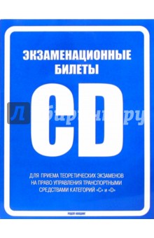 Экзаменационные билеты на право управления транспортными средствами категорий "С" и "D"