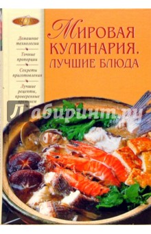 Мировая кулинария. Лучшие блюда