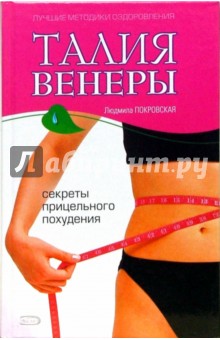 Талия Венеры. Секреты прицельного похудения