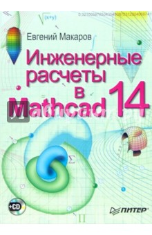 Инженерные расчеты в Mathcad 14  (+CD)