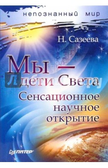 Мы - дети Света. Сенсационное научное открытие