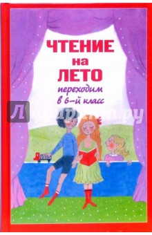 Чтение на лето. Переходим в 6-ой класс