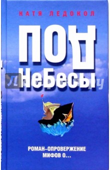 ПодНеБесы. План захвата мирового господства