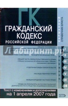 Гражданский кодекс РФ. Части первая, вторая, третья и четвертая. Текст с изменениями и дополнениями