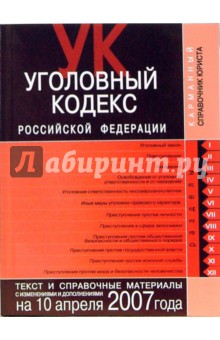 Уголовный кодекс Российской Федерации. Текст и справочные материалы с изменениями и дополнениями