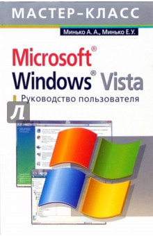 Microsoft Windows Vista. Руководство пользователя