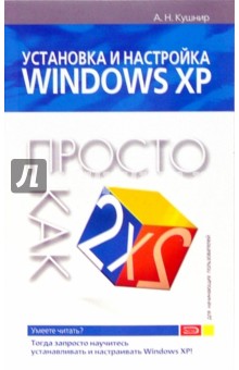 Установка и настройка Windows XP. Просто как дважды два