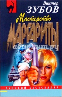 Мастерство Маргариты