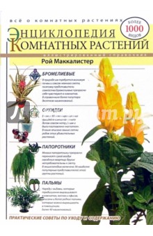 Энциклопедия комнатных растений (мяг)