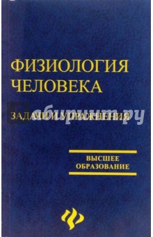Физиология человека: Задачи и упражнения