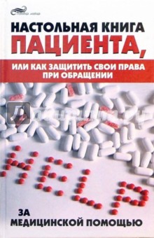 Настольная книга пациента, или Как защитить свои права при обращении за медицинской помощью