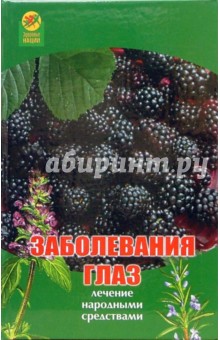 Заболевания глаз: Лечение народными средствами