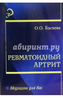 Ревматоидный артрит: Учебное  пособие для вузов