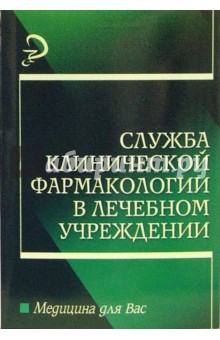 Служба клинической фармакологии в лечебном учреждении: Учебное пособие для вузов