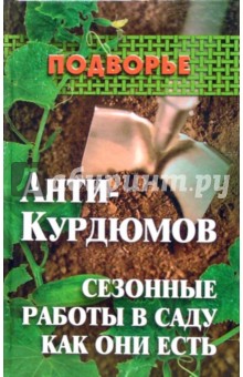 Анти-Курдюмов: сезонные работы в саду как они есть