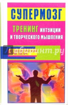 Супермозг: тренинг интуиции и творческого мышления