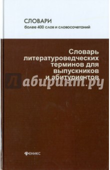 Словарь литературоведческих терминов для выпускников и абитуриентов