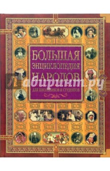 Большая энциклопедия народов