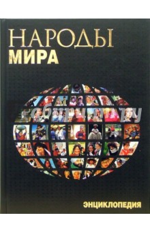 Народы мира. Энциклопедия