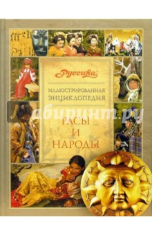 Иллюстрированная энциклопедия "Руссика". Расы и народы