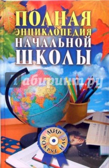Полная энциклопедия начальной школы (+CD)