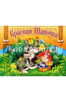 Книжка-панорамка: Красная Шапочка