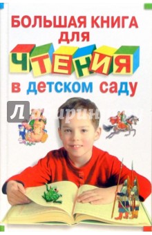 Большая книга  для чтения в детском саду