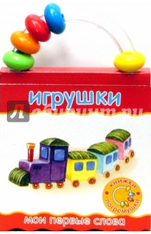 Книжки-погремушки. Мои первые слова. Игрушки