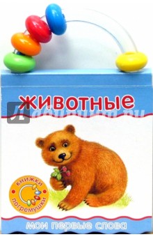 Книжки-погремушки. Мои первые слова. Животные