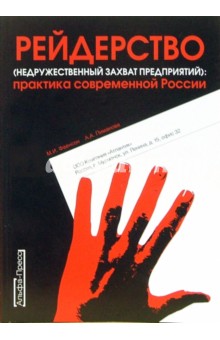 Рейдерство (недружественный захват предприятий): Практика современной России