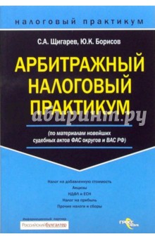 Арбитражный налоговый практикум