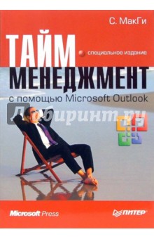 Тайм-менеджмент с помощью Microsoft Outlook