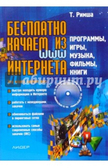 Бесплатно качаем из Интернета: программы, игры, музыка, фильмы, книги (+CD)