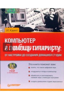 Компьютер в помощь гитаристу: от настройки до создания домашней студии  (+CD)