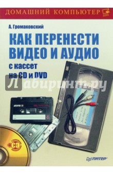 Как перенести видео и аудио с кассет на CD и DVD (+DVD)