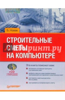 Строительные сметы на компьютере (+CD)