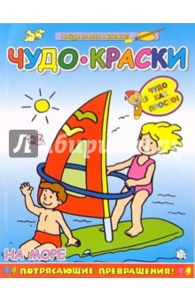 Чудо-краски. На море