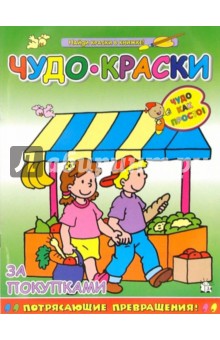 Чудо-краски. За покупками