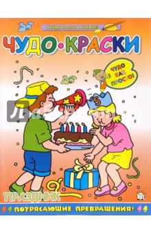Чудо-краски. Праздник