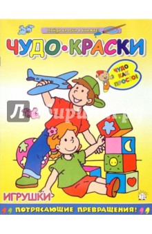 Чудо-краски. Игрушки
