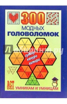 300 модных головоломок: Судоку, Какуро, Хитори