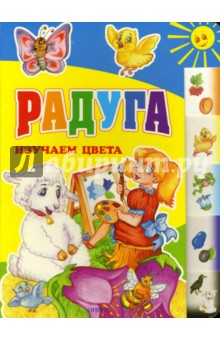 Радуга. Изучаем цвета