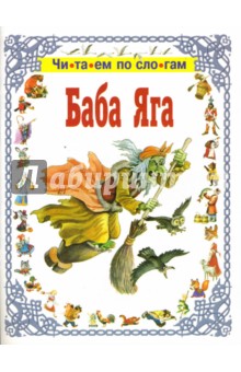 Баба-Яга