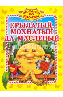 Крылатый, мохнатый да масленый