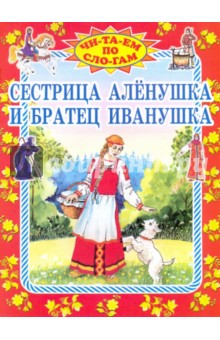 Сестрица  Аленушка и братец Иванушка