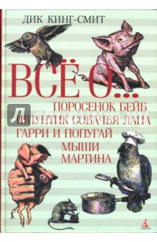 Все о ...: Поросенок Бейб. Шпунтик Собачья Лапа. Гарри и попугай. Мыши Мартина